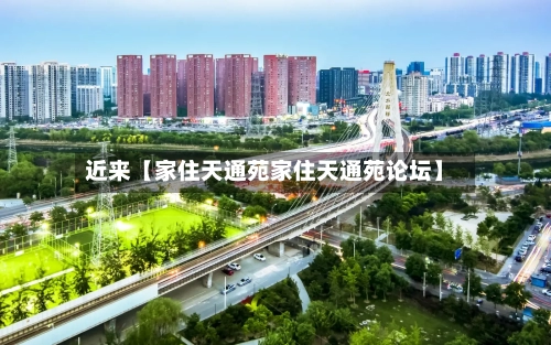 近来【家住天通苑家住天通苑论坛】