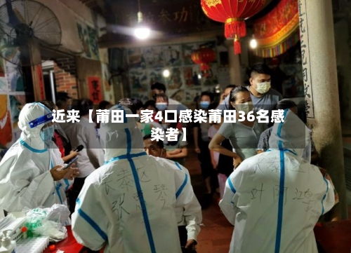 近来【莆田一家4口感染莆田36名感染者】