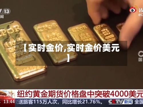 【实时金价,实时金价美元】