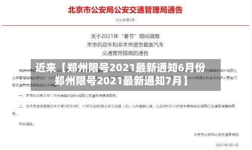 近来【郑州限号2021最新通知6月份郑州限号2021最新通知7月】