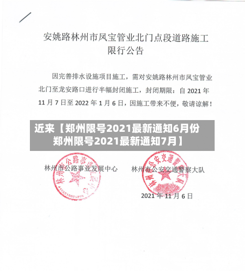 近来【郑州限号2021最新通知6月份郑州限号2021最新通知7月】-第3张图片