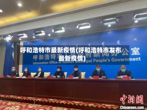 呼和浩特市最新疫情(呼和浩特市发布最新疫情)-第3张图片