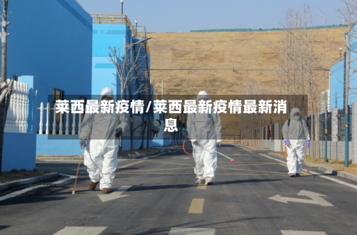 莱西最新疫情/莱西最新疫情最新消息