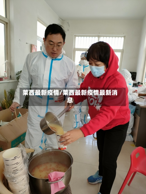 莱西最新疫情/莱西最新疫情最新消息-第3张图片