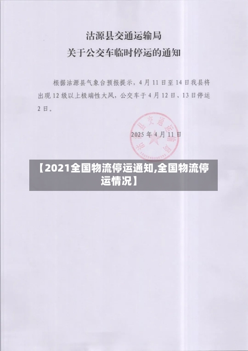 【2021全国物流停运通知,全国物流停运情况】
