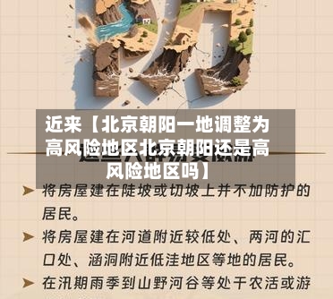 近来【北京朝阳一地调整为高风险地区北京朝阳还是高风险地区吗】-第2张图片