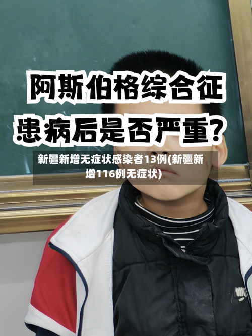 新疆新增无症状感染者13例(新疆新增116例无症状)