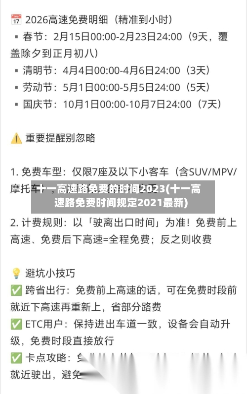 十一高速路免费的时间2023(十一高速路免费时间规定2021最新)