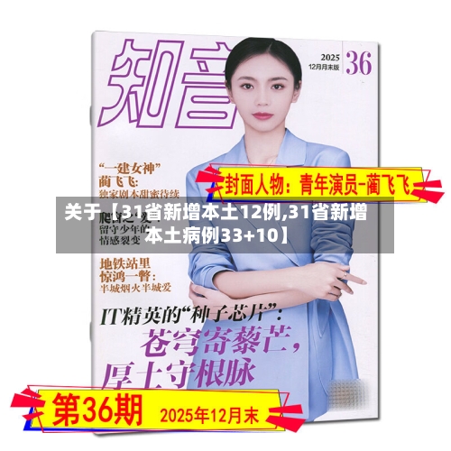 关于【31省新增本土12例,31省新增本土病例33+10】-第3张图片