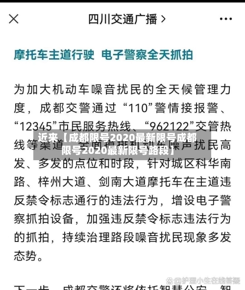 近来【成都限号2020最新限号成都限号2020最新限号路段】