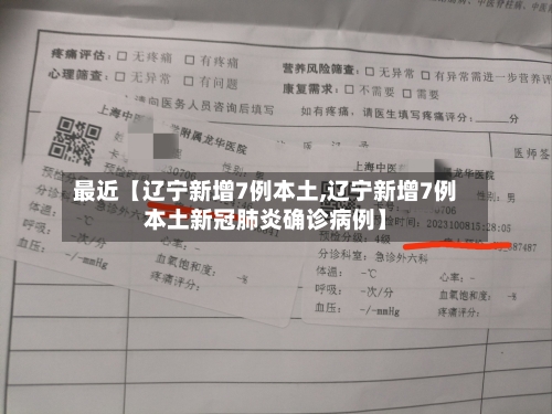 最近【辽宁新增7例本土,辽宁新增7例本土新冠肺炎确诊病例】