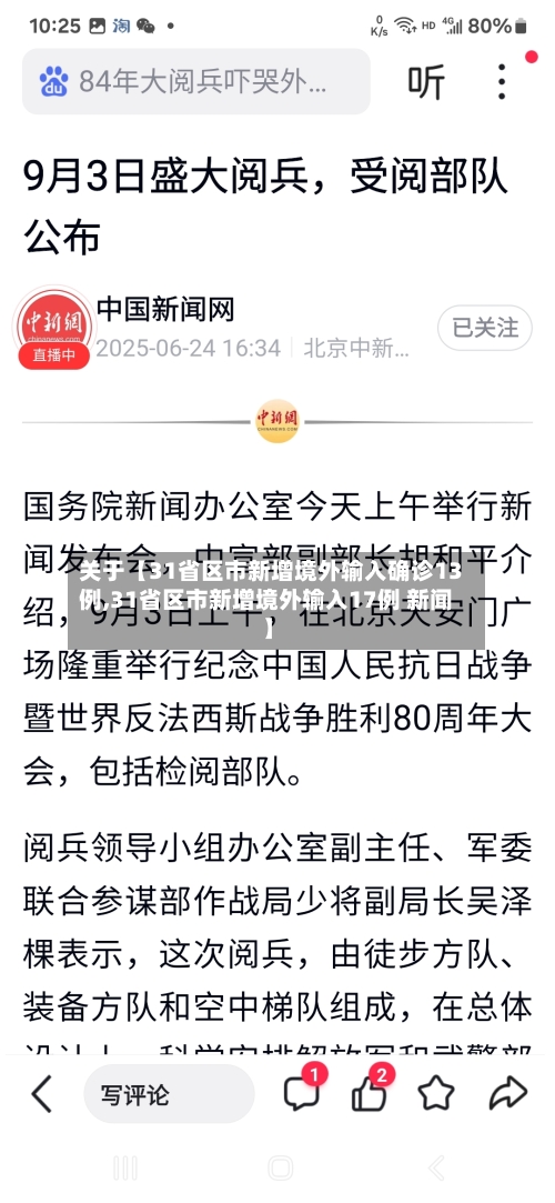 关于【31省区市新增境外输入确诊13例,31省区市新增境外输入17例 新闻】
