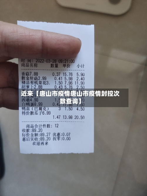 近来【唐山市疫情唐山市疫情封控次数查询】