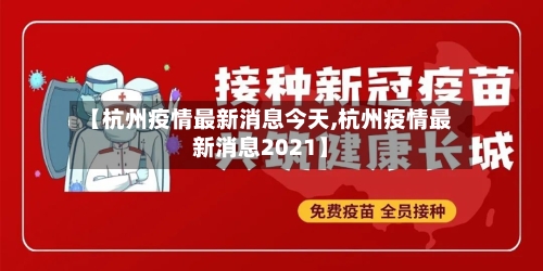 【杭州疫情最新消息今天,杭州疫情最新消息2021】