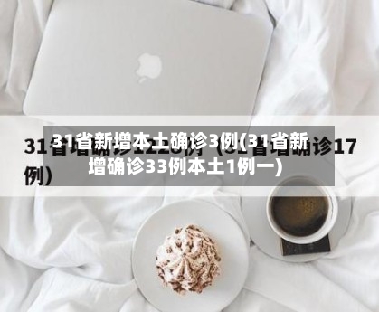 31省新增本土确诊3例(31省新增确诊33例本土1例一)-第3张图片