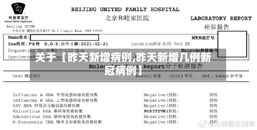 关于【昨天新增病例,昨天新增几例新冠病例】