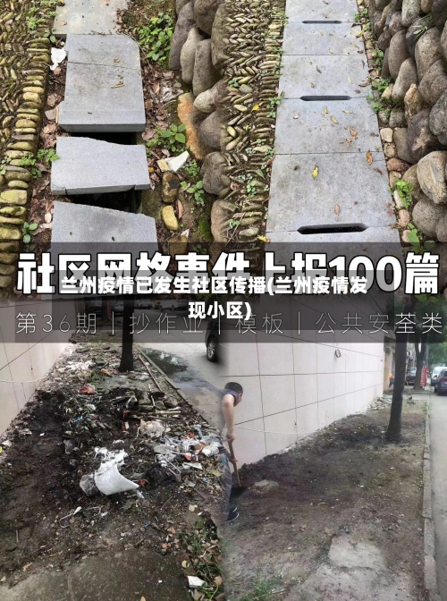 兰州疫情已发生社区传播(兰州疫情发现小区)