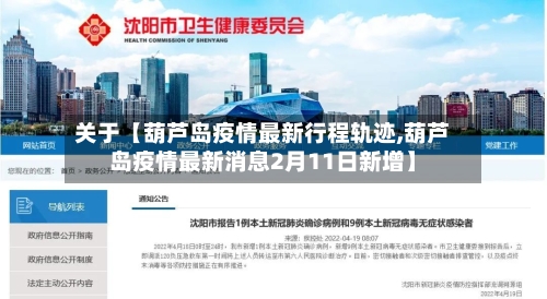 关于【葫芦岛疫情最新行程轨迹,葫芦岛疫情最新消息2月11日新增】