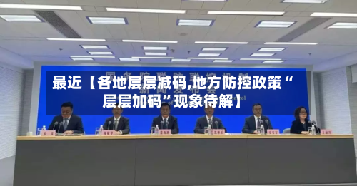 最近【各地层层减码,地方防控政策“层层加码”现象待解】-第2张图片