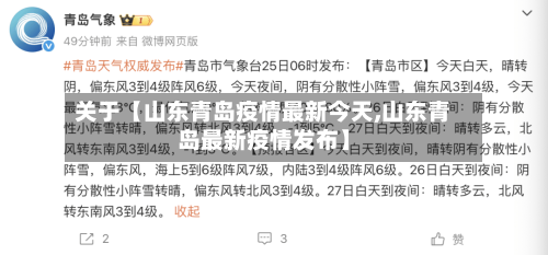 关于【山东青岛疫情最新今天,山东青岛最新疫情发布】