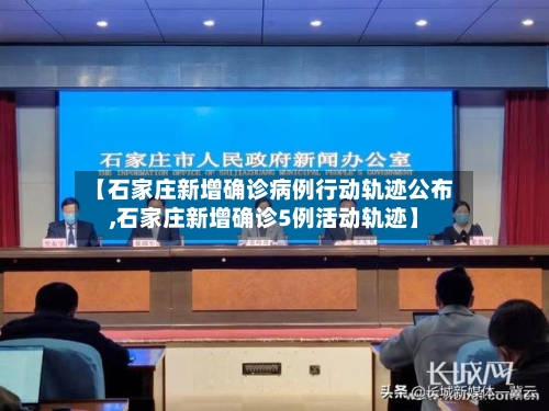 【石家庄新增确诊病例行动轨迹公布,石家庄新增确诊5例活动轨迹】