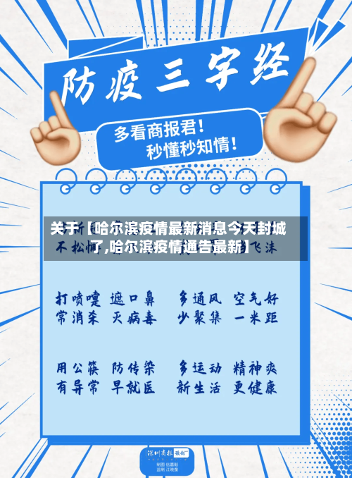 关于【哈尔滨疫情最新消息今天封城了,哈尔滨疫情通告最新】