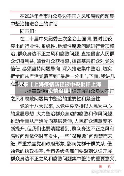 近来【上海疫情防控被中央批评上海疫情治理】-第2张图片