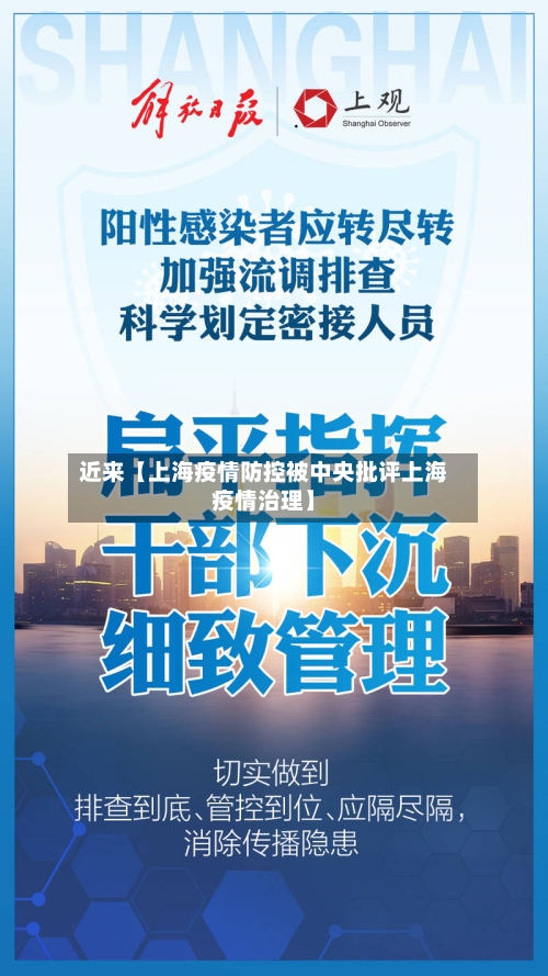 近来【上海疫情防控被中央批评上海疫情治理】