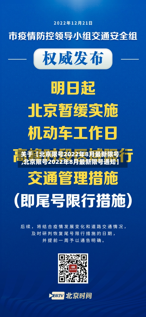 关于【北京限号2022年8月最新限号,北京限号2022年8月最新限号通知】-第2张图片