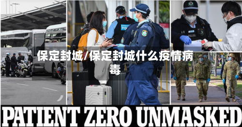 保定封城/保定封城什么疫情病毒