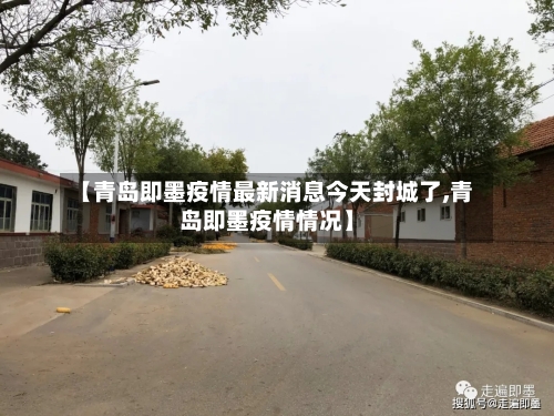 【青岛即墨疫情最新消息今天封城了,青岛即墨疫情情况】-第2张图片