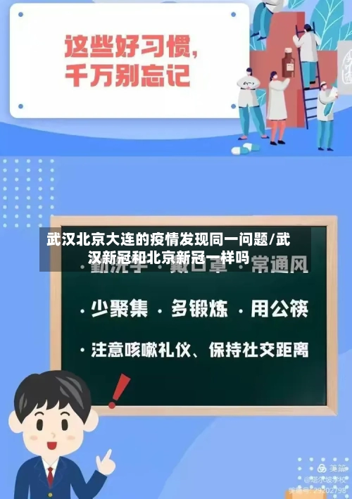 武汉北京大连的疫情发现同一问题/武汉新冠和北京新冠一样吗