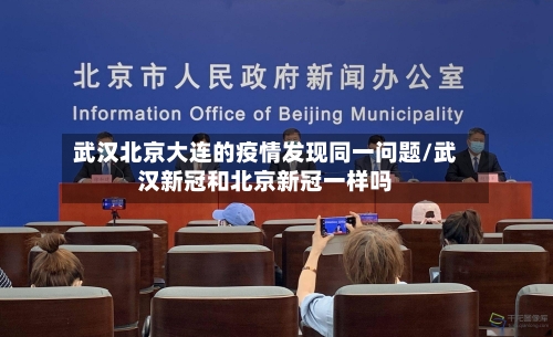 武汉北京大连的疫情发现同一问题/武汉新冠和北京新冠一样吗-第3张图片