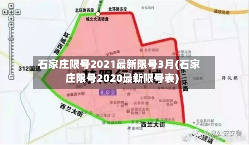 石家庄限号2021最新限号3月(石家庄限号2020最新限号表)-第2张图片