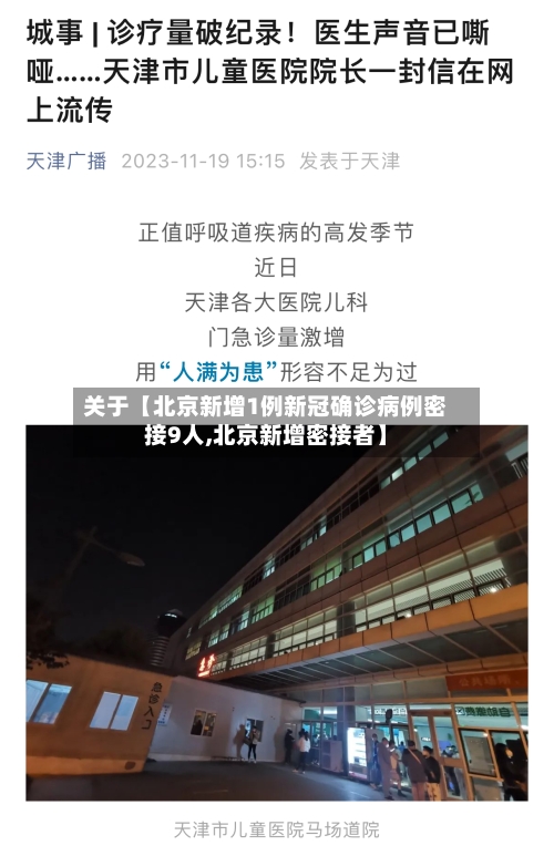关于【北京新增1例新冠确诊病例密接9人,北京新增密接者】-第3张图片