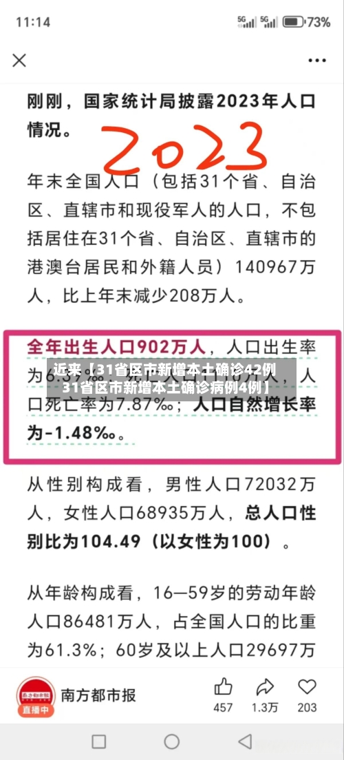 近来【31省区市新增本土确诊42例31省区市新增本土确诊病例4例】-第2张图片