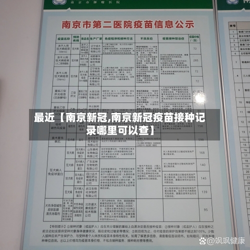 最近【南京新冠,南京新冠疫苗接种记录哪里可以查】