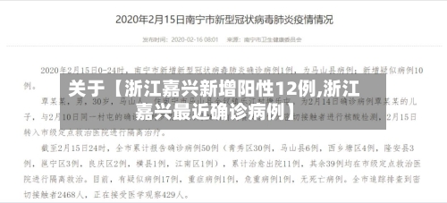 关于【浙江嘉兴新增阳性12例,浙江嘉兴最近确诊病例】-第2张图片