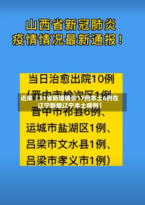 近来【31省新增确诊17例本土6例在辽宁新增辽宁本土病例】-第2张图片