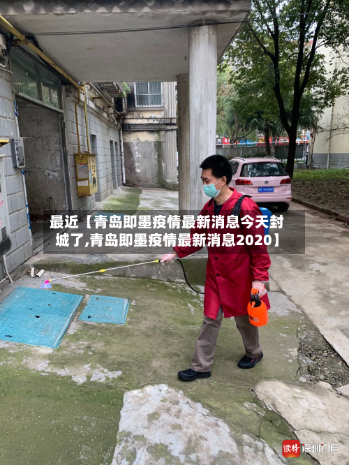 最近【青岛即墨疫情最新消息今天封城了,青岛即墨疫情最新消息2020】