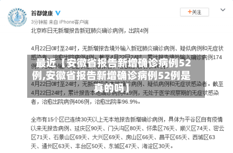 最近【安徽省报告新增确诊病例52例,安徽省报告新增确诊病例52例是真的吗】-第3张图片