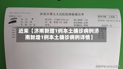 近来【济南新增1例本土确诊病例济南新增1例本土确诊病例详情】-第3张图片