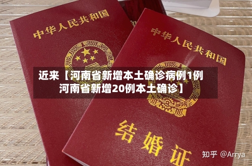 近来【河南省新增本土确诊病例1例河南省新增20例本土确诊】