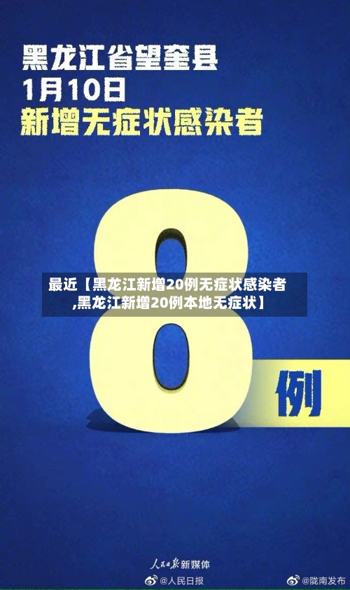 最近【黑龙江新增20例无症状感染者,黑龙江新增20例本地无症状】