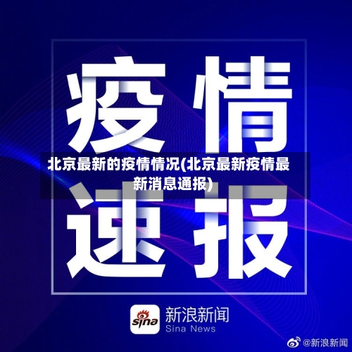 北京最新的疫情情况(北京最新疫情最新消息通报)-第2张图片