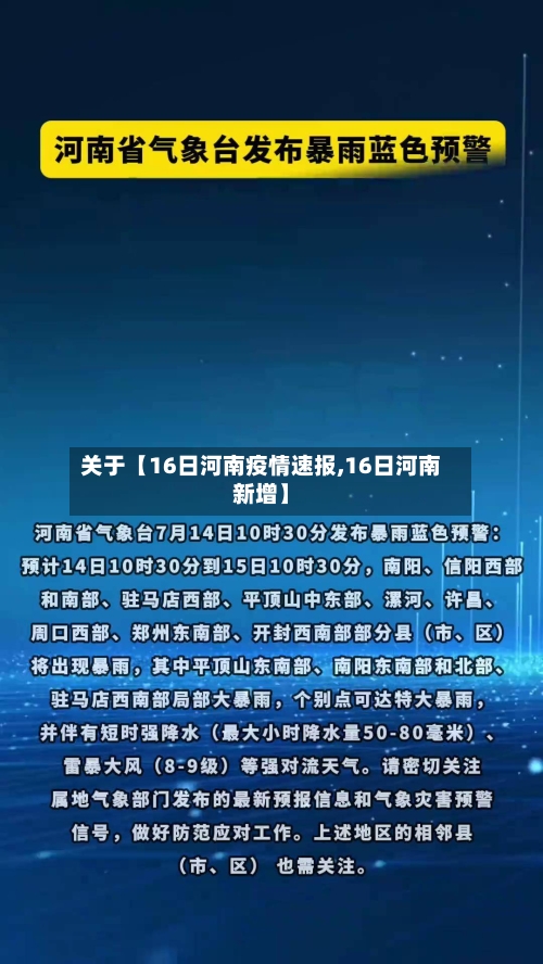 关于【16日河南疫情速报,16日河南新增】