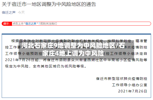 河北石家庄9地调整为中风险地区/石家庄4地上调为中风险
