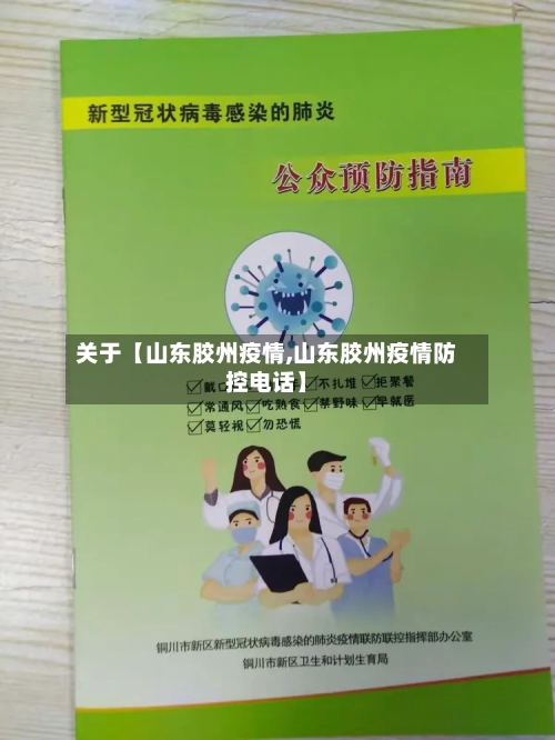 关于【山东胶州疫情,山东胶州疫情防控电话】