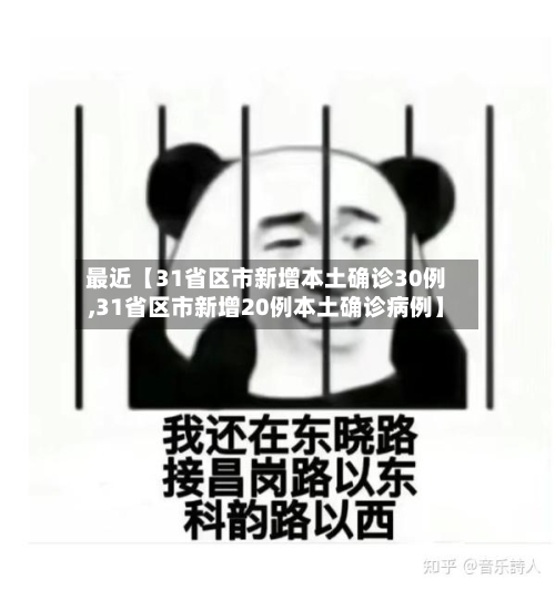 最近【31省区市新增本土确诊30例,31省区市新增20例本土确诊病例】