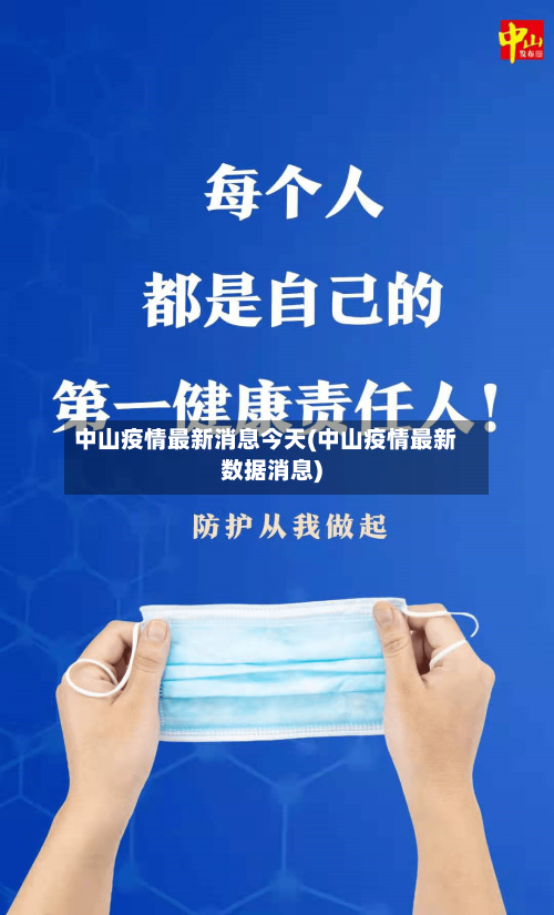 中山疫情最新消息今天(中山疫情最新数据消息)